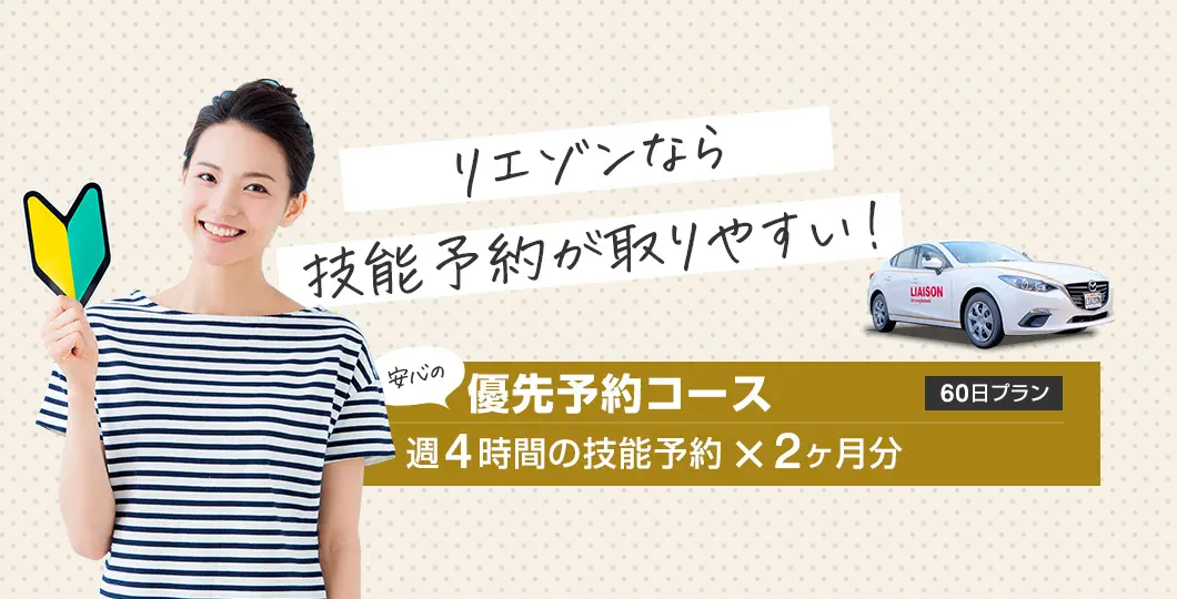 リエゾンなら教習予約が取りやすい