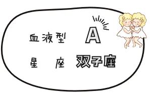 A型 射手座
