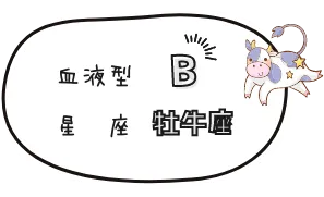 B型 牡牛座