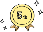 5位