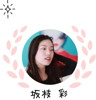 坂枝彩
