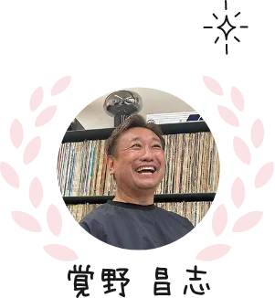 覚野 昌志