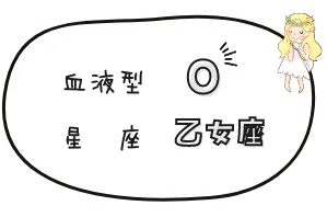 O型 乙女座