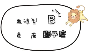 B型 獅子座