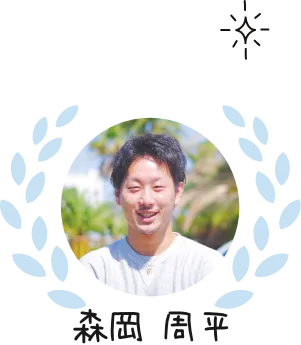 森岡 周平